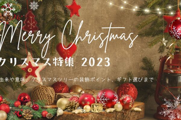 クリスマス特集2023